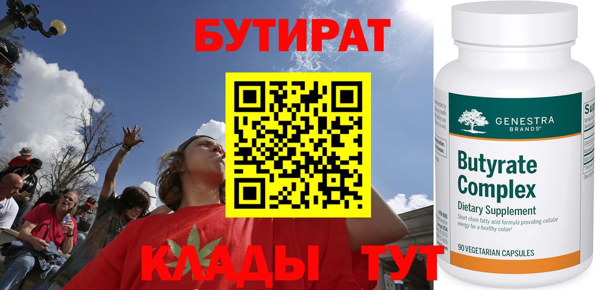 Бутират  БУТИРАТ 1.4BDO  Вход с VPN  Ярославль 