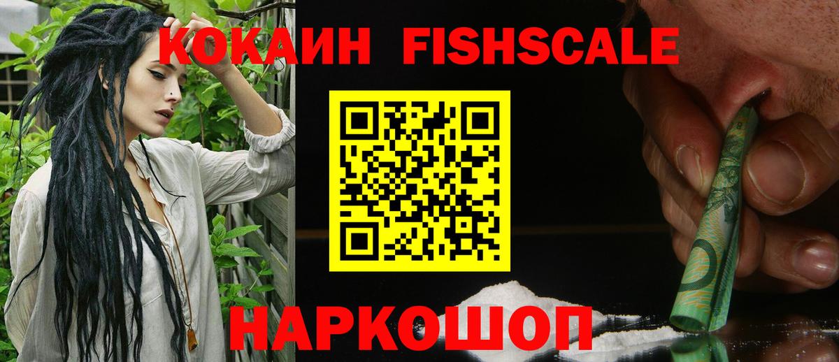 КОКАИН Fish Scale Ярославль