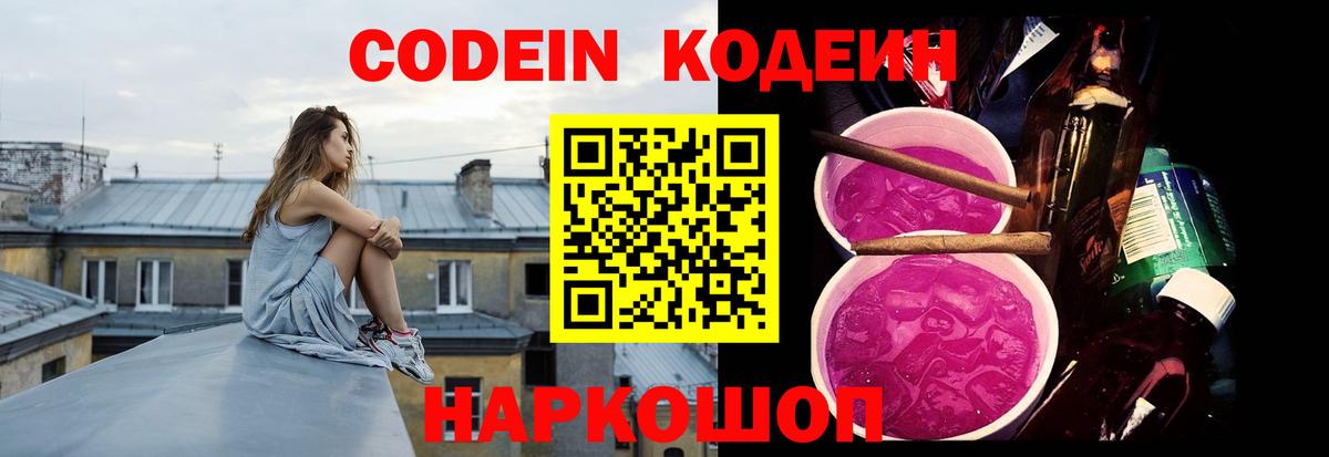 Кодеин Purple Drank  Вход с VPN  Кодеин Purple Drank  Ярославль 